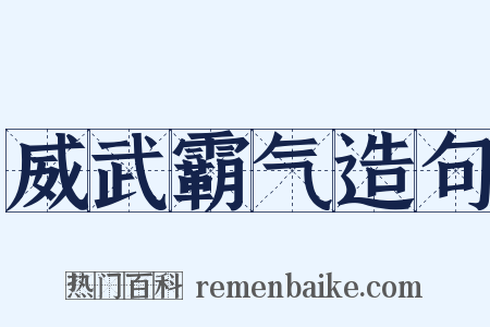 威武霸气造句是什么意思的图片